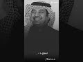 لاتغرك ضحكتي ولا اسلوبي راشد الماجد 