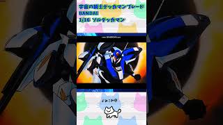 【ひま動コメ付】思い出の積みプラレビュー集 第43回 ☆ 宇宙の騎士テッカマンブレード BANDAI 1/16 ソルテッカマン #shorts