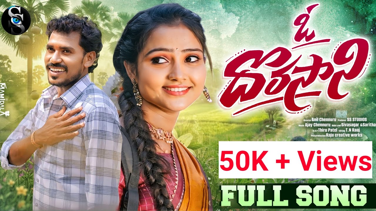 YouTube에서 O Dorasani Full Video Song | SivaSagar | Saritha | Ajay Chennuru | SS STUDIOS| Anil Chennuru | RCW 보기 YouTube에서 O Dorasani Full Video Song | SivaSagar | Saritha | Ajay Chennuru | SS STUDIOS| Anil Chennuru | RCW 보기