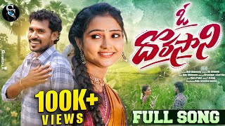O Dorasani Full Video Song | SivaSagar | Saritha | Ajay Chennuru | SS STUDIOS| Anil Chennuru | RCW