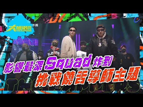 【大嘻哈時代】最強Squad登台，南部因仔站出來