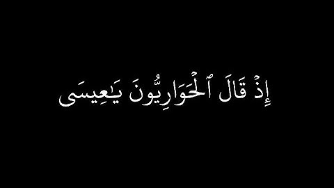 كروما قران شاشة سوداء | محمد أيوب - رحمه الله من سورة المائدة | من آية ١١٢ إلى آية ١١٨ |