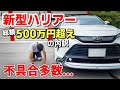 新型ハリアーの80万円分のオプションとこれまでに出た不具合3つを紹介します！