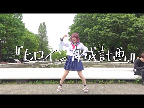 【永遠の16歳が】ヒロイン育成計画/HoneyWorks 踊ってみた【もか】