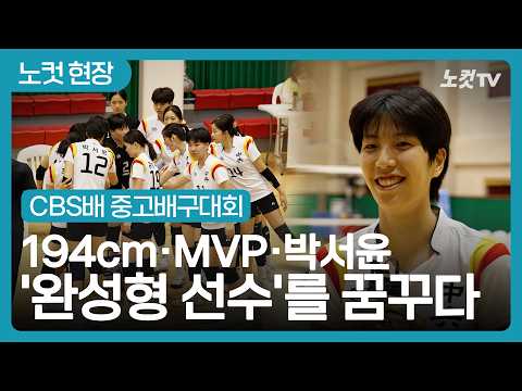 194cm, MVP, Park Seo-yoon dreams of becoming a 'complete player'