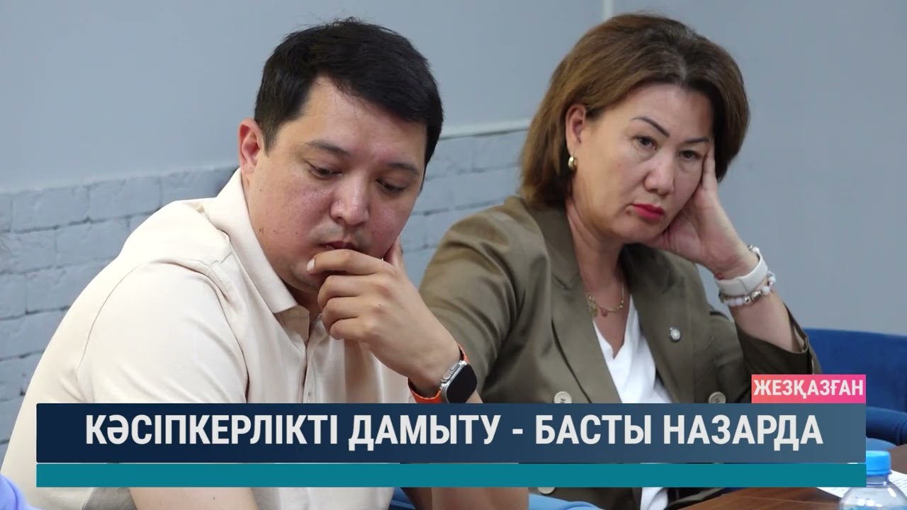 Кәсіпкерлікті дамыту - басты назарда