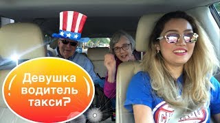 Девушка таксист | Моя работа в США 🇺🇸 | Сколько зарабатываю в день? | пенсионеры Америки Девушка таксист | Моя работа в США 🇺🇸 | Сколько зарабатываю в день? | пенсионеры Америки