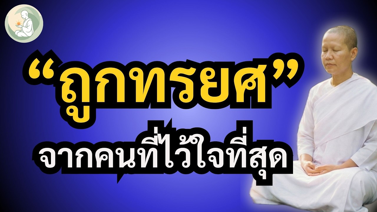วิธีรักษาใจที่ถูกทรยศ จนกลับมารักได้อีกครั้ง | พักใจกับแม่ชี