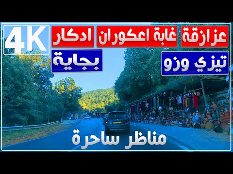 جولة من عزازقة بتيزي وزو إلى أدكار وتيفرة ببجاية مرورا بغابة اعكوران جبال وغابات تيزي وزو وبجاية 