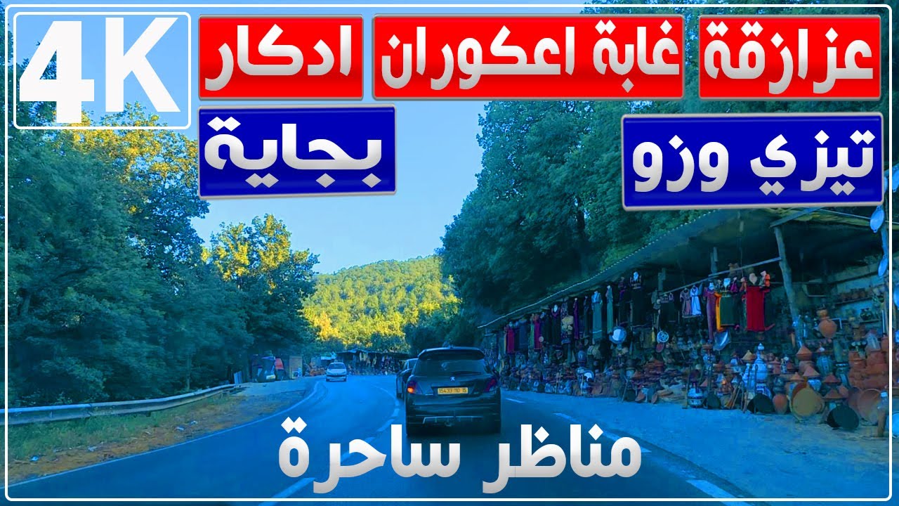 جولة من عزازقة بتيزي وزو إلى أدكار وتيفرة ببجاية مرورا بغابة اعكوران | جبال وغابات تيزي وزو وبجاية