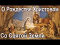 Рождество со Святой Земли: Вифлеем, Иерусалим. История Рождества Христова. Поздравление с Рождеством