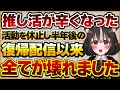 【推し活が辛くなった】推しVが活動休止後の復帰配信し、その日以来Vtuberの様子がおかしくなった話し【Vtuberクエスト 切り抜き Vクエ 新人Vtuber ちっち君】
