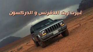 غيرت زيوت الشيروكي