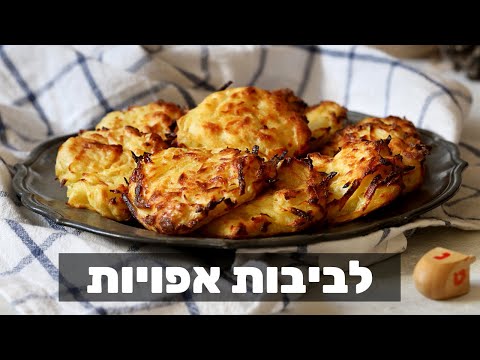 וִידֵאוֹ: איך לבשל לביבות תפוחי אדמה עם שומן חזיר ובצל