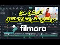 كل ما يخص مونتاج فيديوهات الاطفال I تاثيرات صوتية I موسيقى مجانية I تاثيرات وانتقالاتI تطبيق عملى كل ما يخص مونتاج فيديوهات الاطفال I تاثيرات صوتية I موسيقى مجانية I تاثيرات وانتقالاتI تطبيق عملى