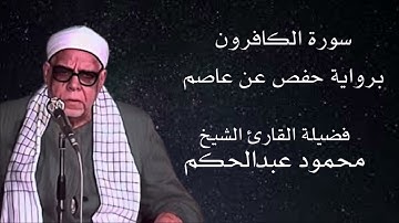 سورة الكافرون برواية حفص عن عاصم لفضيلة الشيخ محمود عبدالحكم