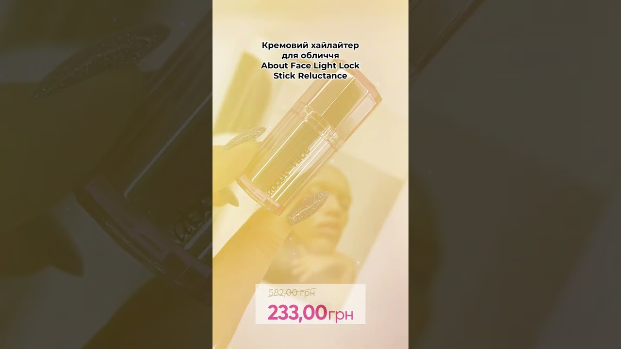 About Face Light Lock Stick Reluctance - кремовий хайлайтер для обличчя, 4,8 г