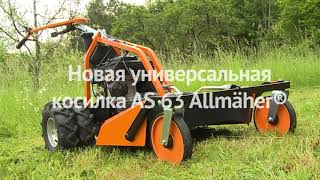 Косилка для высокой травы и кустов и кошения на склонах AS-Motor 63 2T ES двухтактный двигатель