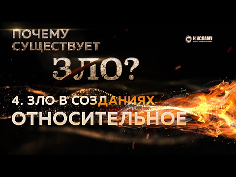 4. Зло в созданиях Всевышнего относительное | Почему существует зло?