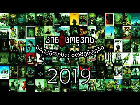 კინოცოდვის საუკეთესო მომენტები - 2019