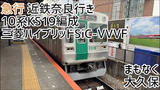 京都市営地下鉄10系KS19編成(三菱ハイブリッドSiC-VVVF) 竹田→大和西大寺 走行音