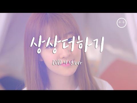 상상더하기 (라붐_LaBoum) 2021 아련 버전