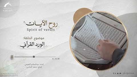 روح الآيات | الورد القرآني