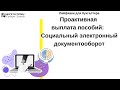 Лайфхаки для бухгалтера. Проактивная выплата пособий:  Социальный электронный документооборот