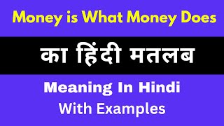 Money is What Money Does Meaning in Hindi/Money is What Money Does का अर्थ या मतलब क्या होता है