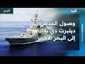 وصول المدمرة ديلبرت دي بلاك الأمريكية إلى البحر الأحمر