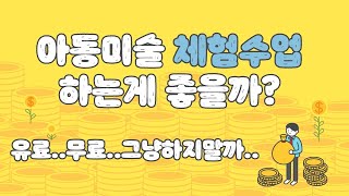아동미술운영 체험수업 필요할까요?