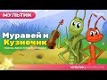 Муравей и Кузнечик (The Grashooper and the Ant) | Сказки для детей и Мультик