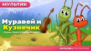 Муравей и Кузнечик (The Grashooper and the Ant) | Сказки для детей и Мультик