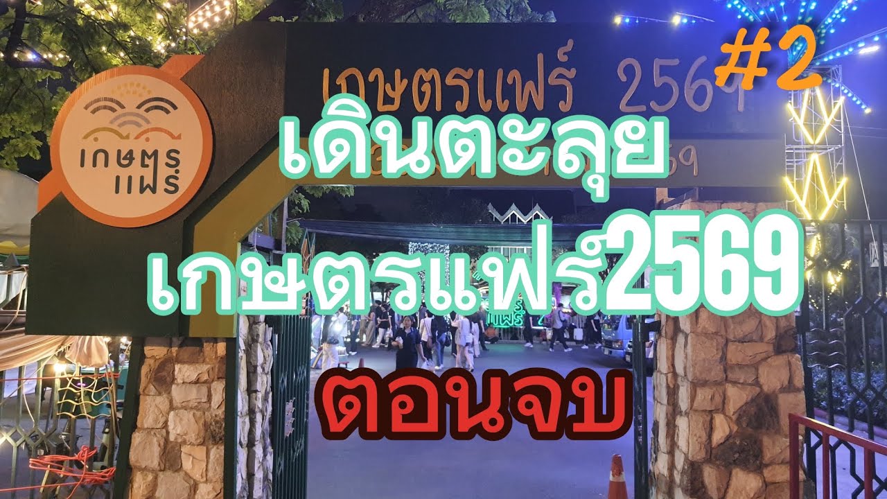 เดินเที่ยวงาน เกษตรแฟร์ 2569 (ตอนจบ)