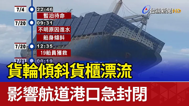 货轮倾斜货柜漂流 影响航道港口急封闭 - 天天要闻