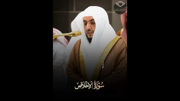 ( سورة الإخلاص ) فضيلة الشيخ د. الوليد الشمسان