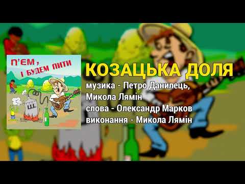 Козацька доля - П'єм, і будем пити (Застольні пісні, Весільні пісні, Українські пісні)