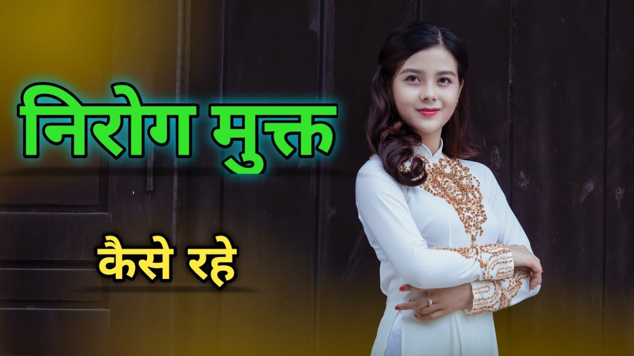 nirog muqt jeevan kaise jiye l Swasthye sambandhit jankari| Healthy and Happy life. heallifestyle