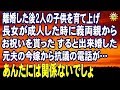 スカッとする話 離婚した後2人の子供を育て上げ 長女が成人した時に義両親からお祝いを貰った すると出来婚した元夫の今嫁から抗議の電話が…
