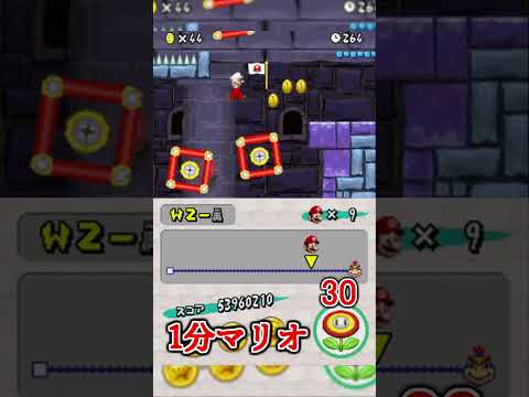 1分マリオ 2 砦 Tower 0 3 1min New Super Mario Bros Shorts ゲーム Newスーパーマリオブラザーズ Mario 