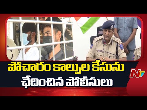 Medchal Pocharam Gun Fir!ng Case: పోచారం కాల్పుల కేసును గంటల వ్యవధిలో ఛేదించిన పోలీసులు| NTV Telugu - NTVTELUGU