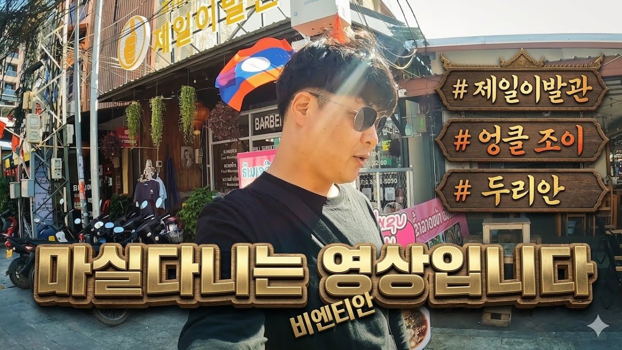 비안티안 마실 다니는 짧은영상 🇱🇦 24