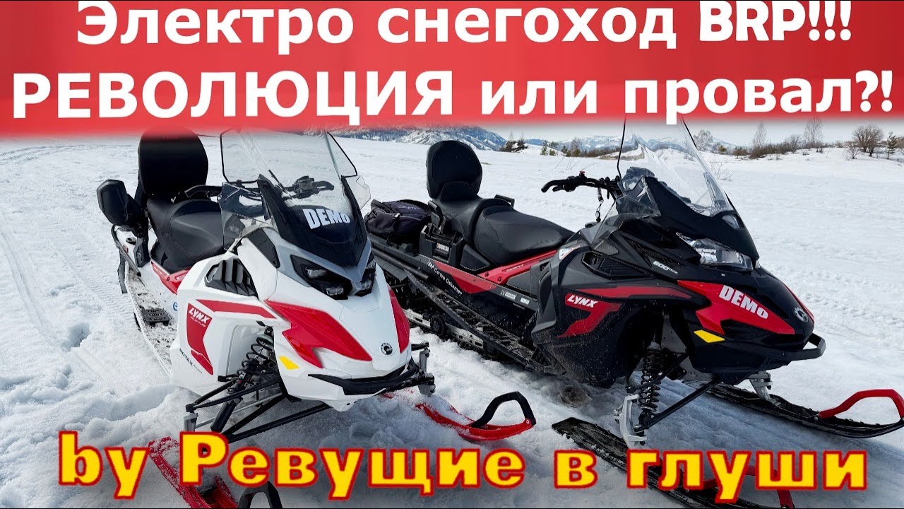 Конец эпохи бензина? Испытал первый в мире электрический снегоход BRP Lynx Adventure Electric!