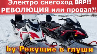 видео: Конец эпохи бензина? Испытал первый в мире электрический снегоход BRP Lynx Adventure Electric! картинка: Конец эпохи бензина? Испытал первый в мире электрический снегоход BRP Lynx Adventure Electric!