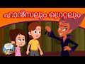 ഹാൻസലും ഗ്രെറ്റലും - Malayalam Story For Children | കാര്ട്ടൂണ് | Malayalam Fairy Tales
