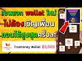 สอนหาเงินเข้า True Wallet ฟรี แอพหาเงินฟรีใหม่ ทำแปปเดียวถอนได้ Crazy Bubbles