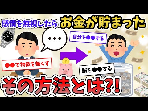 【2chお金スレ】感情無視したらお金貯まるようになった【2ch有益スレ】