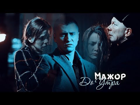 Мажор. До Утра