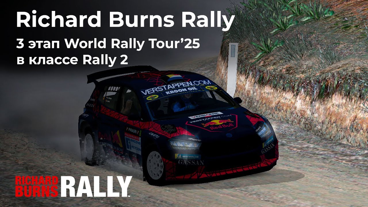3 Этап чемпионата World Rally Tour'25 в RBR | Richard Burns Rally - YouTube