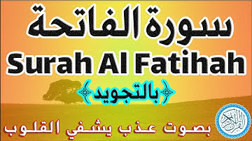 سورة الفاتحة "تلاوة مجودة" بصوت عذب تشفي القلوب Surah Al Fatiha